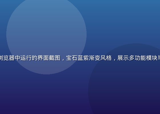 爱液网页版在浏览器中运行的界面截图，宝石蓝紫渐变风格，展示多功能模块与流畅操作体验