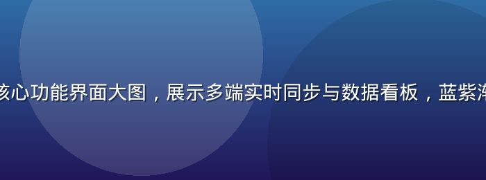 爱液网页版核心功能界面大图，展示多端实时同步与数据看板，蓝紫渐变科技风格