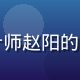 爱液网页版用户体验设计师赵阳的专业照，年轻男性设计师