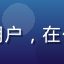 用户大明的头像，企业用户，在公司内网使用爱液网页版