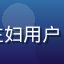 用户小梅的头像，家庭主妇用户，使用爱液网页版手机端