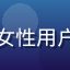 用户小雨的头像，年轻女性用户，爱液网页版忠实用户