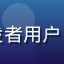 用户阿强的头像，技术开发者用户，评测爱液网页版技术表现